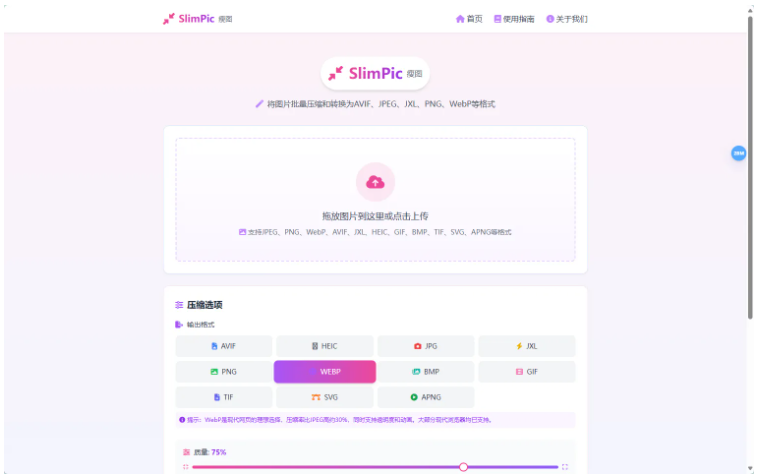 SlimPic 瘦图