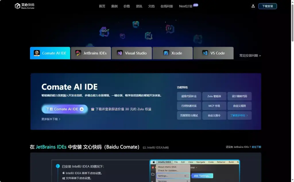 百度Comate AI IDE